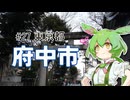 ずんだもんはお出かけがしたいのだ！ ♯27 東京都府中市