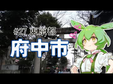 ずんだもんはお出かけがしたいのだ！ ♯27 東京都府中市