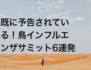 既に予告されている！鳥インフルエンザサミット6連発