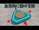 なんか平べったくて全方向に動く奴【CeVIO】