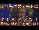 20241108_ディープス〒ートは俺のケ◯だ！Deep state is my a¿¿！