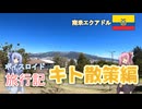 【ボイロ実況】ボイスロイド旅行記Vol.22 キト散策編