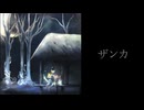 ザンカ / 重音テト