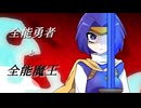 【MV】全能勇者と全能魔王 / ALL GOD feat. ナユキユズ