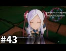 【実況】SAOFD ストーリー進めるよ #43【ネタバレ注意】