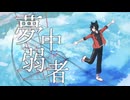 【初投稿】夢中弱者　歌ってみた【ASURA】