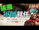 【三國志８REMAKE】#2 張翼徳、舌戦を制して軍師となる【ゆっくり実況】
