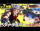 【ゆっくり実況】爆速討伐の恐怖(泣)長時間ベジータベビーで焦り散らかす霊夢ちゃん【天才チルノの珍ドラゴンボール ザ ブレイカーズ】Part340