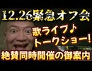 20241109_2024年12月26日（木）『直家GOオフ会』＆『歌ライブトークショー』同時開催の御案内！