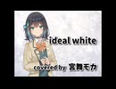 【宮舞モカ】ideal white【Synthesizer V カバー】