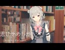 思ひそめしか/小春六花