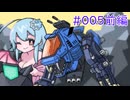【PSゾイド】咲ちゃんの惑星Zi戦記 part5前編【なんちゃってVOICEROID実況】