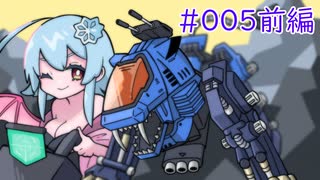 【PSゾイド】咲ちゃんの惑星Zi戦記 part5前編【なんちゃってVOICEROID実況】