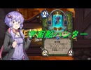 【ハースストーン】ぐったりガブ呑み亭のゆかり先輩.mp15