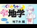 【地学解説】つくよみちゃんのひとくち地学【地下水】