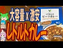 チーズ香るレトルトカレー-八社会シジシージャパンサンハウス食品Vマーク+コク仕込みビーフカレー辛口[世界のグルメを食べ尽くせ！]