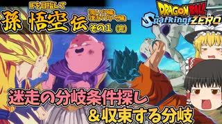 【ゆっくり実況：ネタバレ注意】『孫悟空伝』IF「魔人ブウ＆復活のフリーザ編」 ─ 大分うす味なIFルート編【ドラゴンボール Sparking! ZERO】