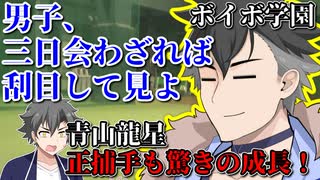 【＃VOICEVOX劇場】ボイボ学園　6月 7本目『梅村 青山龍星に変化球を教える　3』