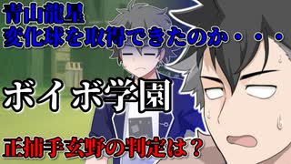 【＃VOICEVOX劇場】ボイボ学園　6月 8本目『梅村 青山龍星に変化球を教える　4』
