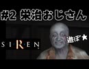 【生放送アーカイブ】『SIREN -サイレン-』Part2 2024.11.9放送分【初見】