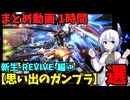 【思い出のガンプラ】まとめ動画 1時間　新生-REVIVE-編① 【作業用】