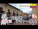 【ボイロ実況】ボイスロイド旅行記Vol.23 旧市街テキトー散策編