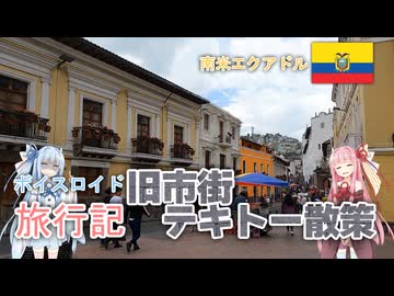【ボイロ実況】ボイスロイド旅行記Vol.23 旧市街テキトー散策編