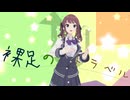 裸足のトラベル / 夏色花梨【SynthV オリジナル】