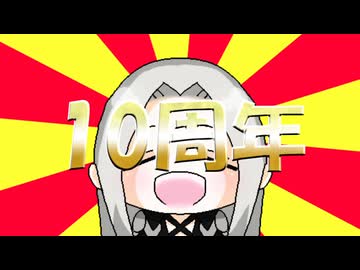 灰色マテリアルは10周年