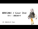 【 歌ってみた(カバー)】星降る夜に / Gear 2nd 詞：#ひすいこたろう【紲星あかり】
