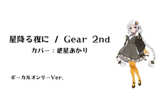 【 歌ってみた(カバー)】星降る夜に / Gear 2nd 詞：#ひすいこたろう【紲星あかり】