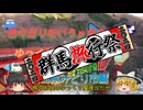 【群馬旅行祭2024】 色々足りないうｐ主のゆっくり旅行記　群馬県みどり市編