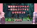 【ロマサガ２R】【ボイロ実況】難易度オリジナルで一周目をクリアするロマサガ２R  Part9 ダンターグ戦