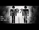 身方/モップスP feat.初音ミク 【ボカロオリジナル曲】