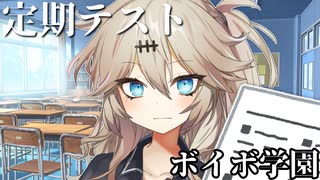 【＃VOICEVOX劇場】ボイボ学園　7月 1本目『定期テスト』
