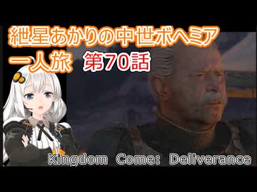 紲星あかりの中世ボヘミア一人旅　第70話【Kingdom Come: Deliverance】【Hardcore Mode】