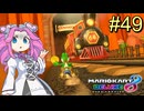 【VOICEVOX実況】ずんだカート8DX #49【マリオカート8DX】