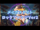 【東方自作アレンジ】メイガスナイト【ロックアレンジVer2】