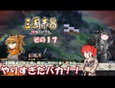 【三国志8　リメイク】不幸村実況プレイ その１７