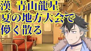 【＃VOICEVOX劇場】ボイボ学園　7月 8本目『青山龍星の夏　終わる』