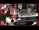 #082【ペルソナ5R】ちょっとスタイリッシュに世直ししてくる【女性実況プレイ】