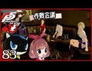 #083【ペルソナ5R】ちょっとスタイリッシュに世直ししてくる【女性実況プレイ】