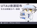【UTAU音源配布】ロスト・デリュージョン - もちは餅屋UTAU
