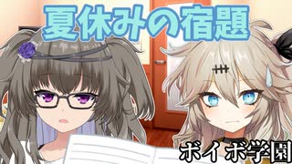 【＃VOICEVOX劇場】ボイボ学園　7月 10本目『夏休みの宿題』