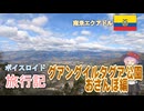 【ボイロ実況】ボイスロイド旅行記Vol.24 グアングイルタグア公園おさんぽ編