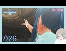 【#026｜界の軌跡/KAI NO KISEKI】第一部②～うっかりジュディスかわいいね※ネタバレ注意