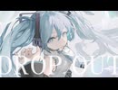DROP OUT / 初音ミク