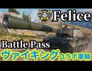【WoT:Felice】ゆっくり実況でおくる戦車戦Part1850 byアラモンド【World of Tanks | ヴァイキングコラボ車両 | フェリーチェ】