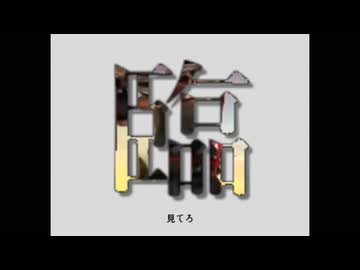 臨兵闘者皆陣列在前.mp4