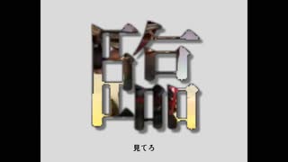 臨兵闘者皆陣列在前.mp4